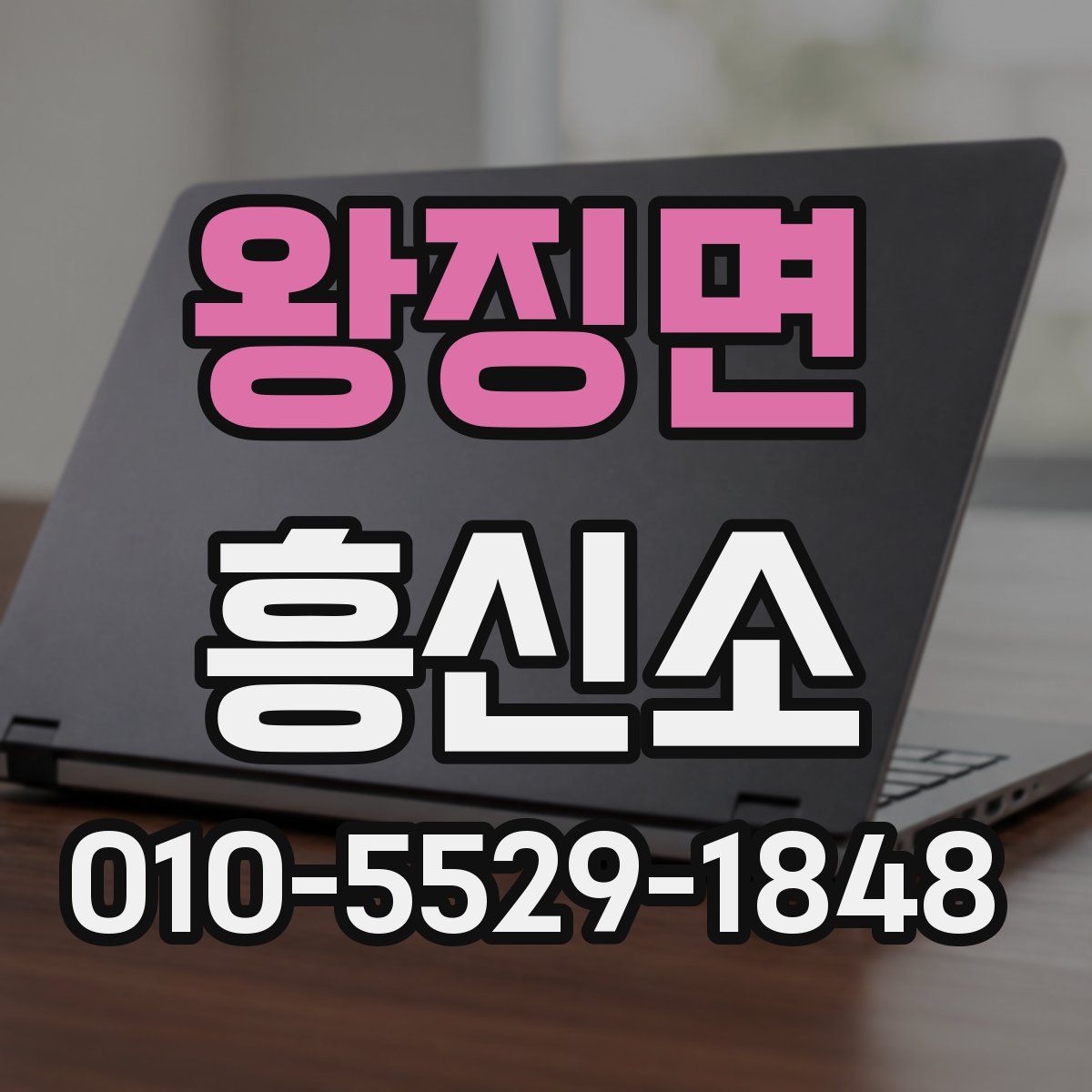 왕징면 흥신소