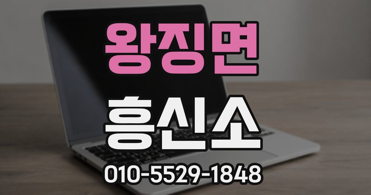 왕징면 흥신소