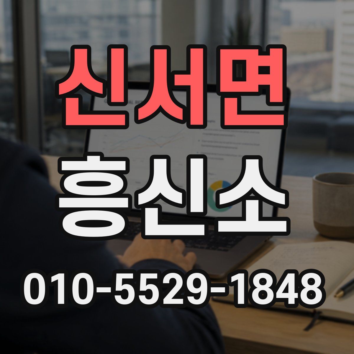 신서면 흥신소