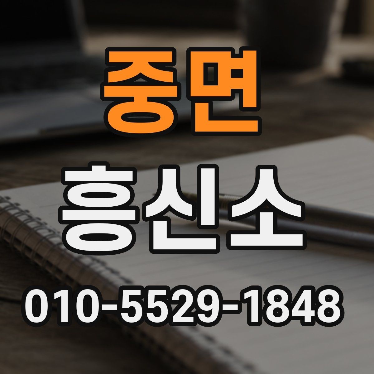 중면 흥신소 이용 경험이 중요한 이유