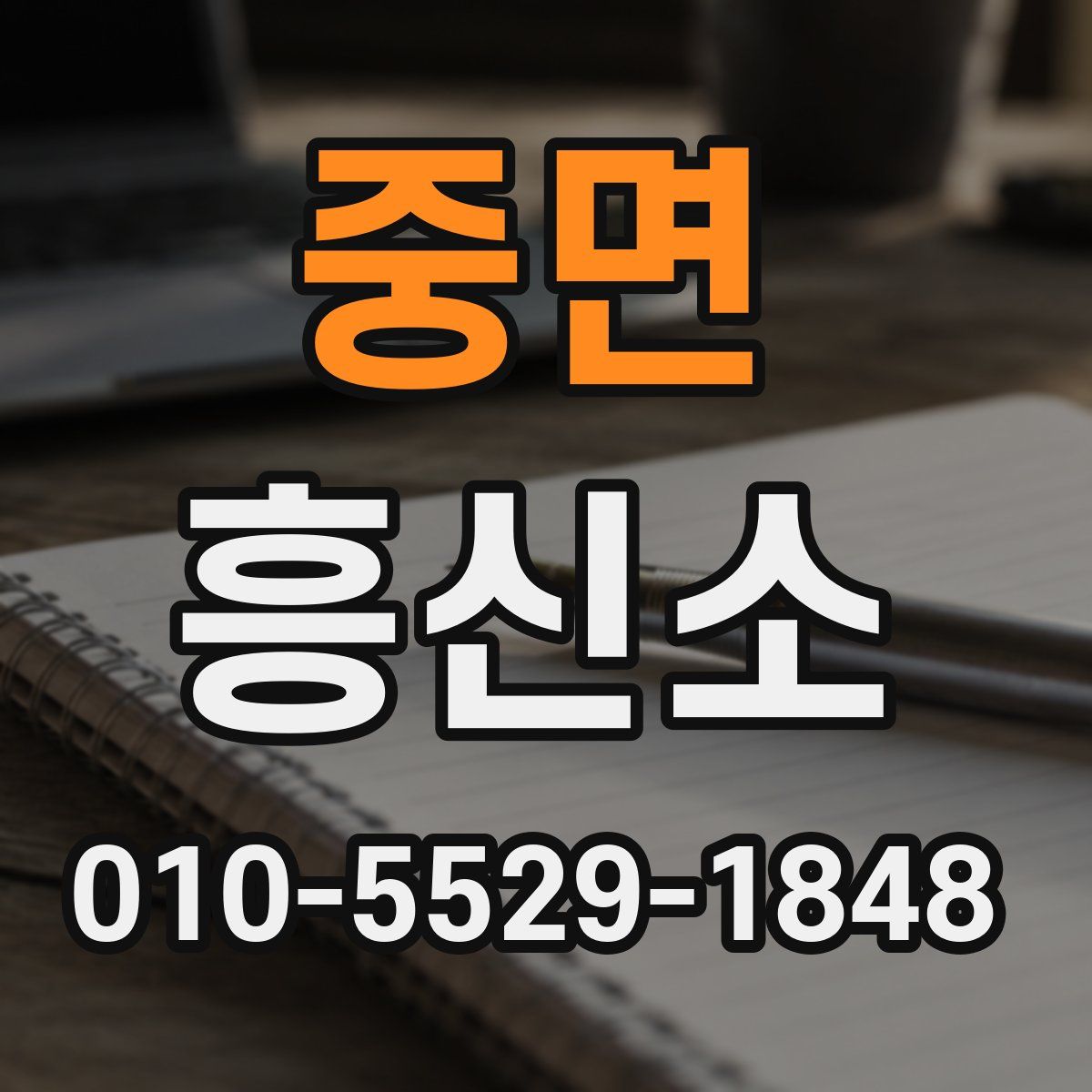 중면 흥신소