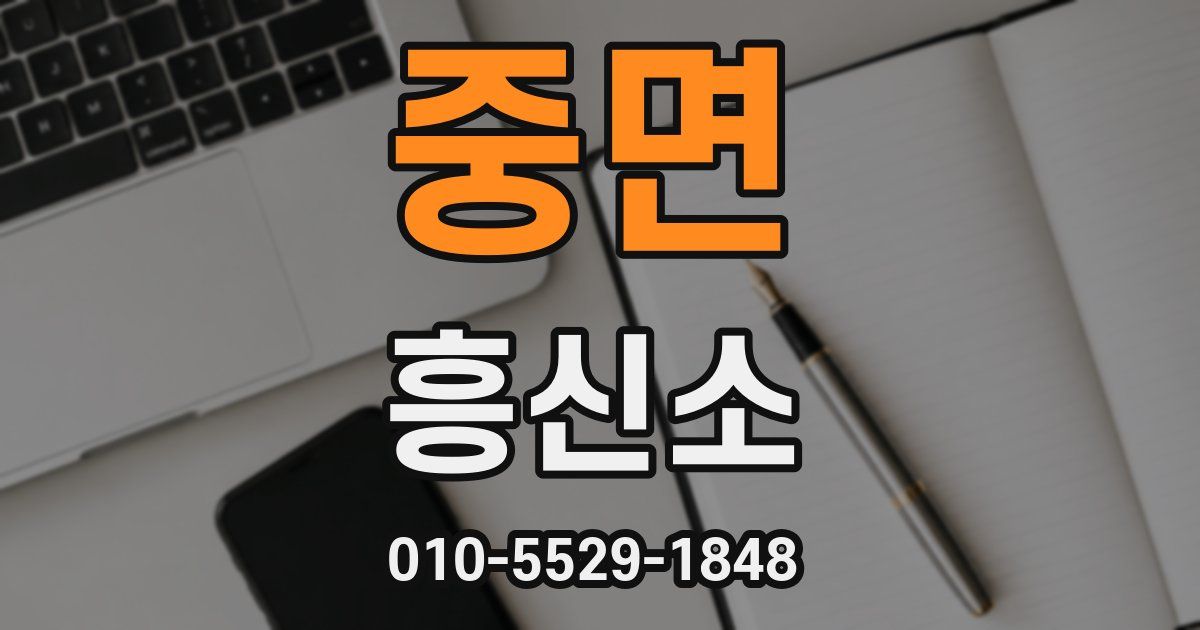 중면 흥신소