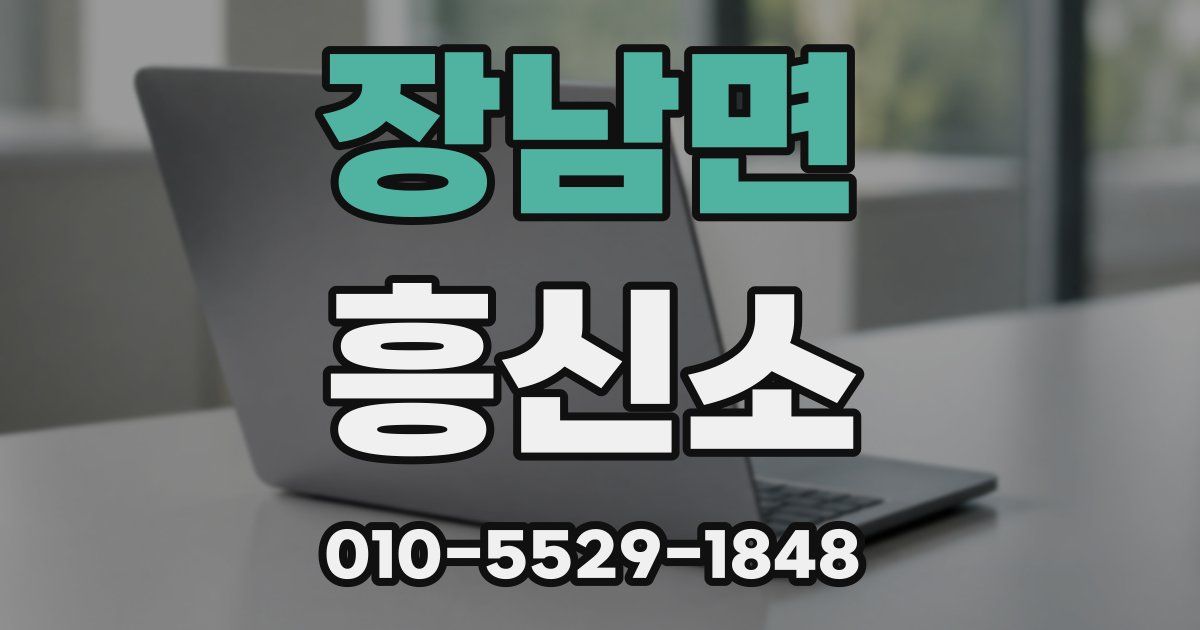 장남면 흥신소