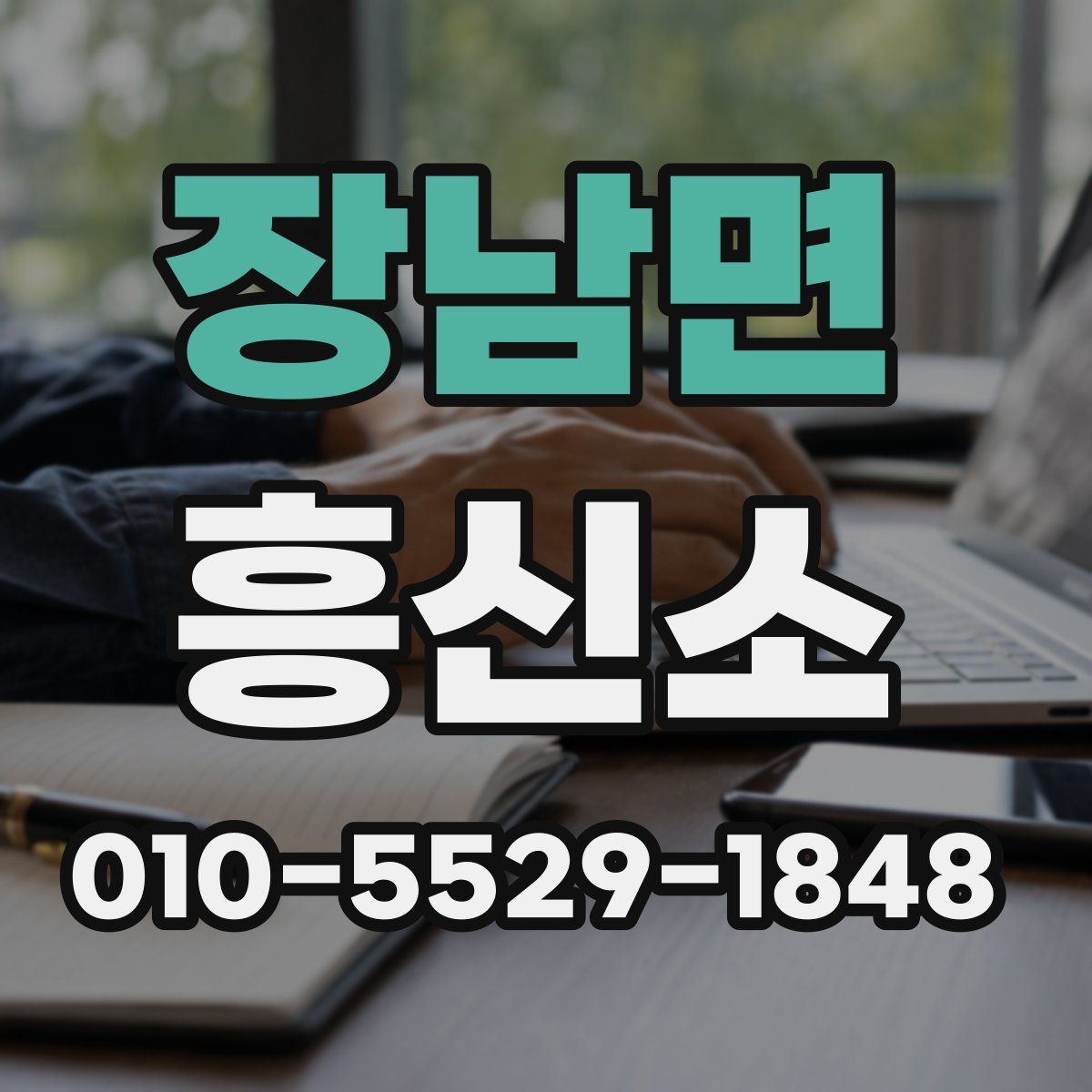 장남면 흥신소