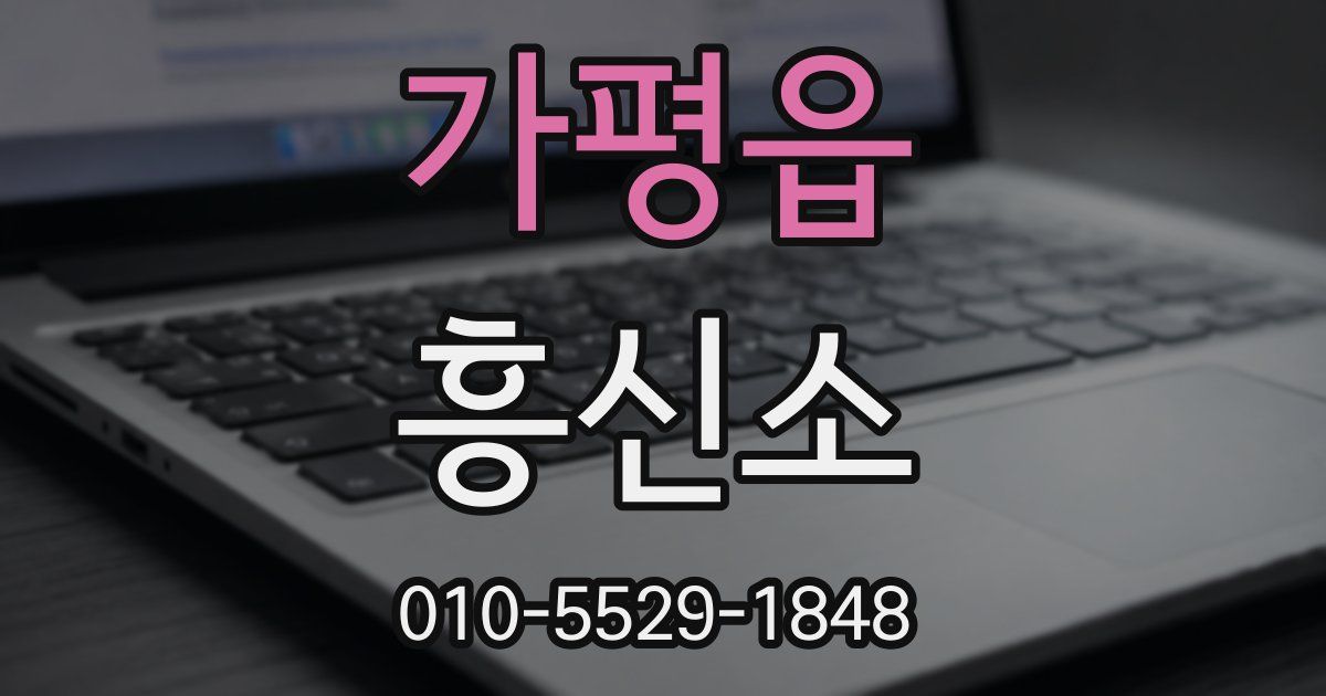 가평읍 흥신소