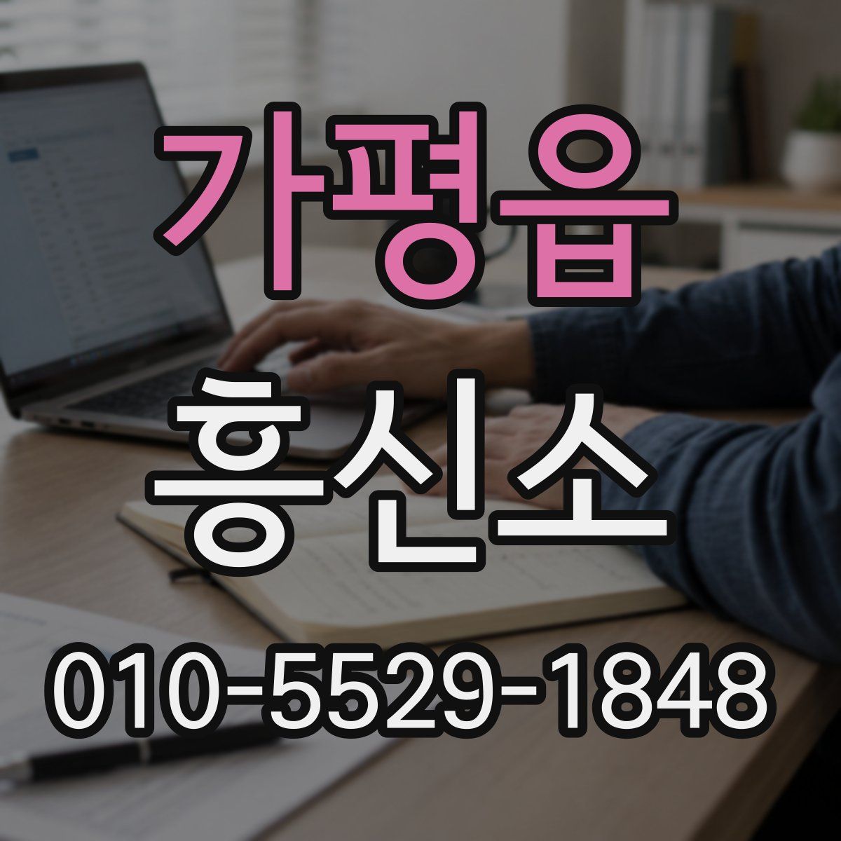 가평읍 흥신소
