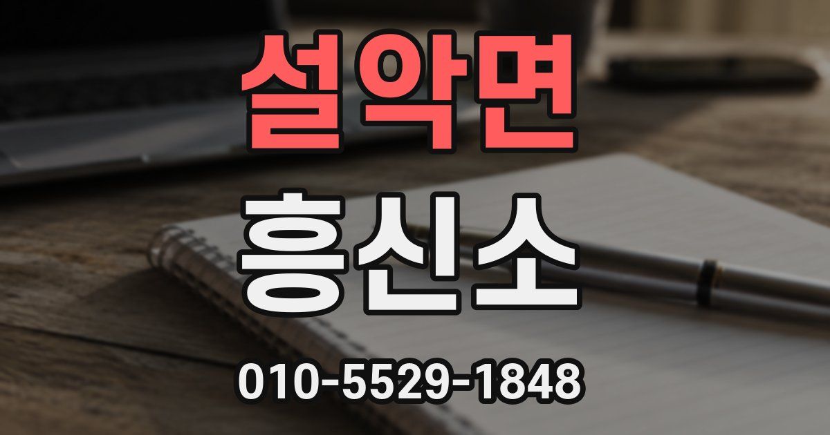 설악면 흥신소