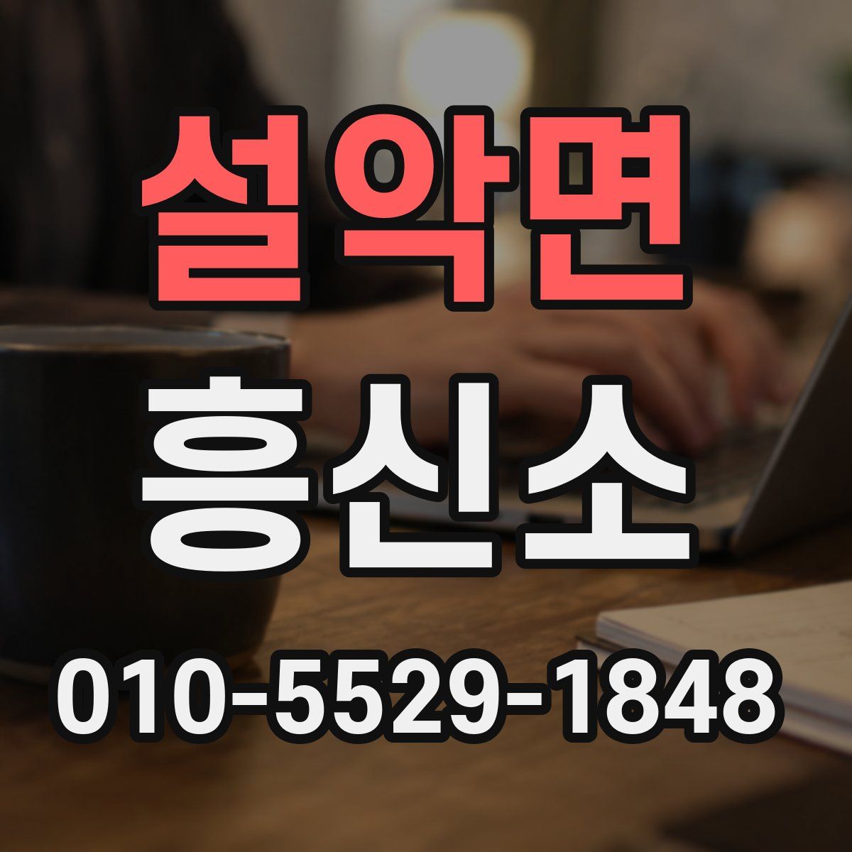 설악면 흥신소
