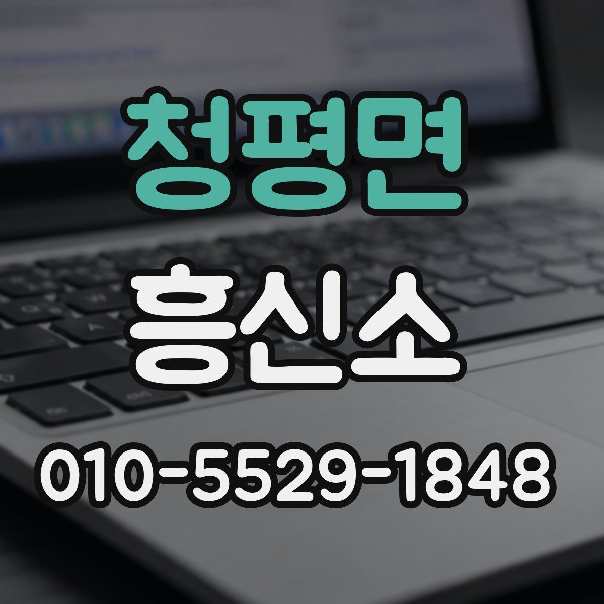 청평면 흥신소