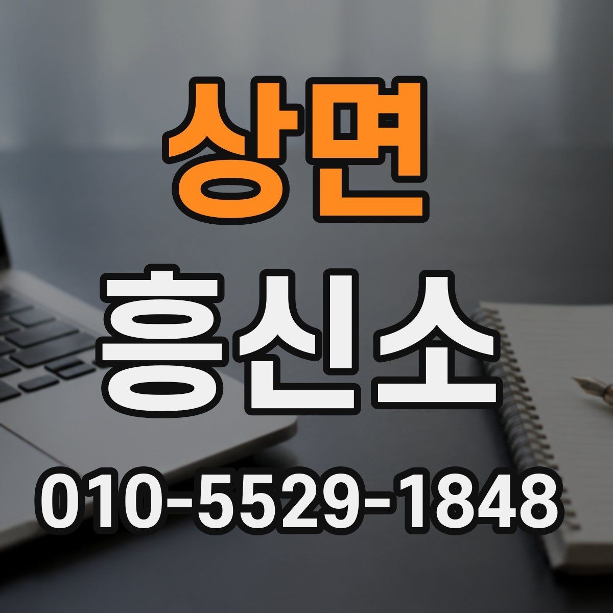 상면 흥신소 문의 전 준비할 것들