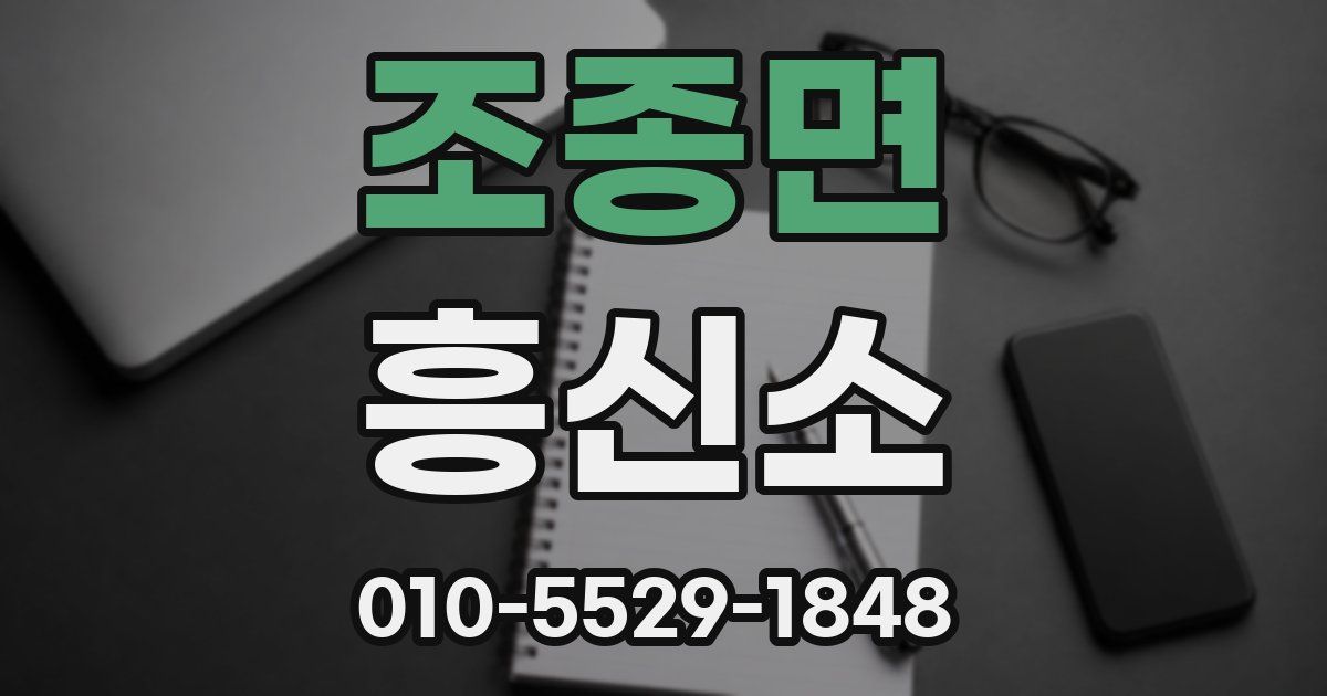 조종면 흥신소
