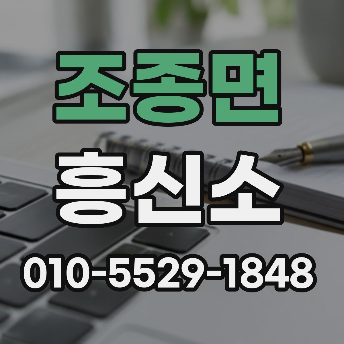 조종면 흥신소