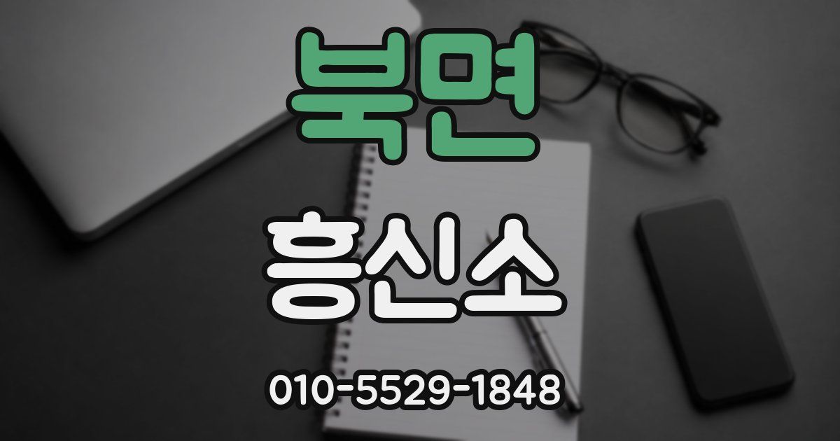 북면 흥신소
