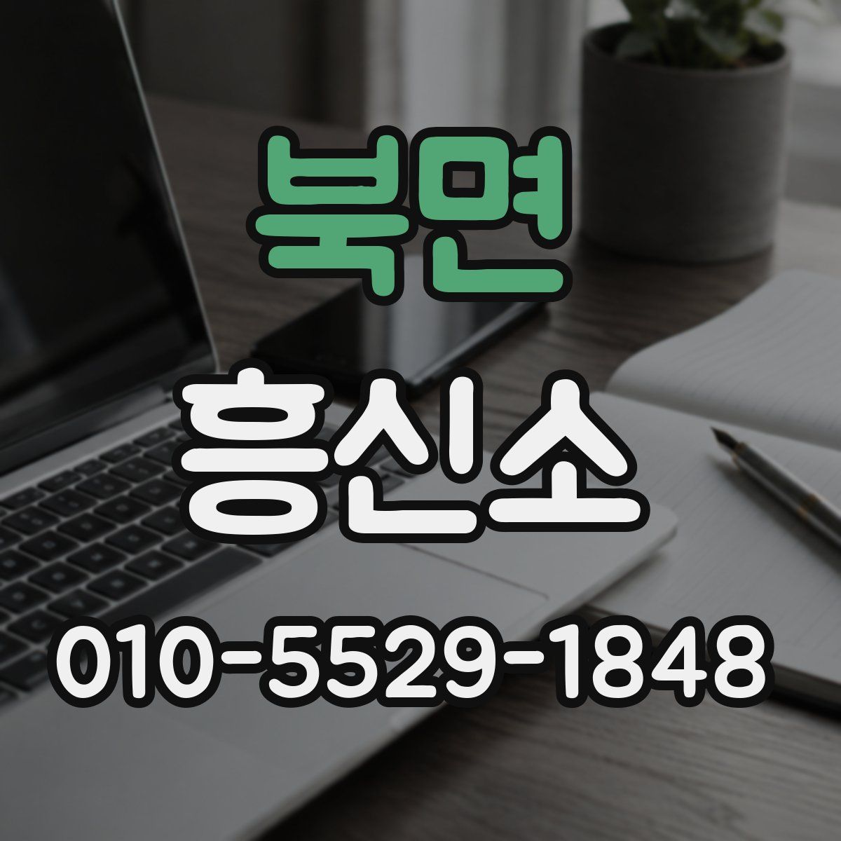 북면 흥신소