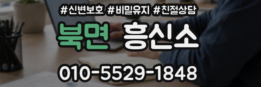 북면 흥신소