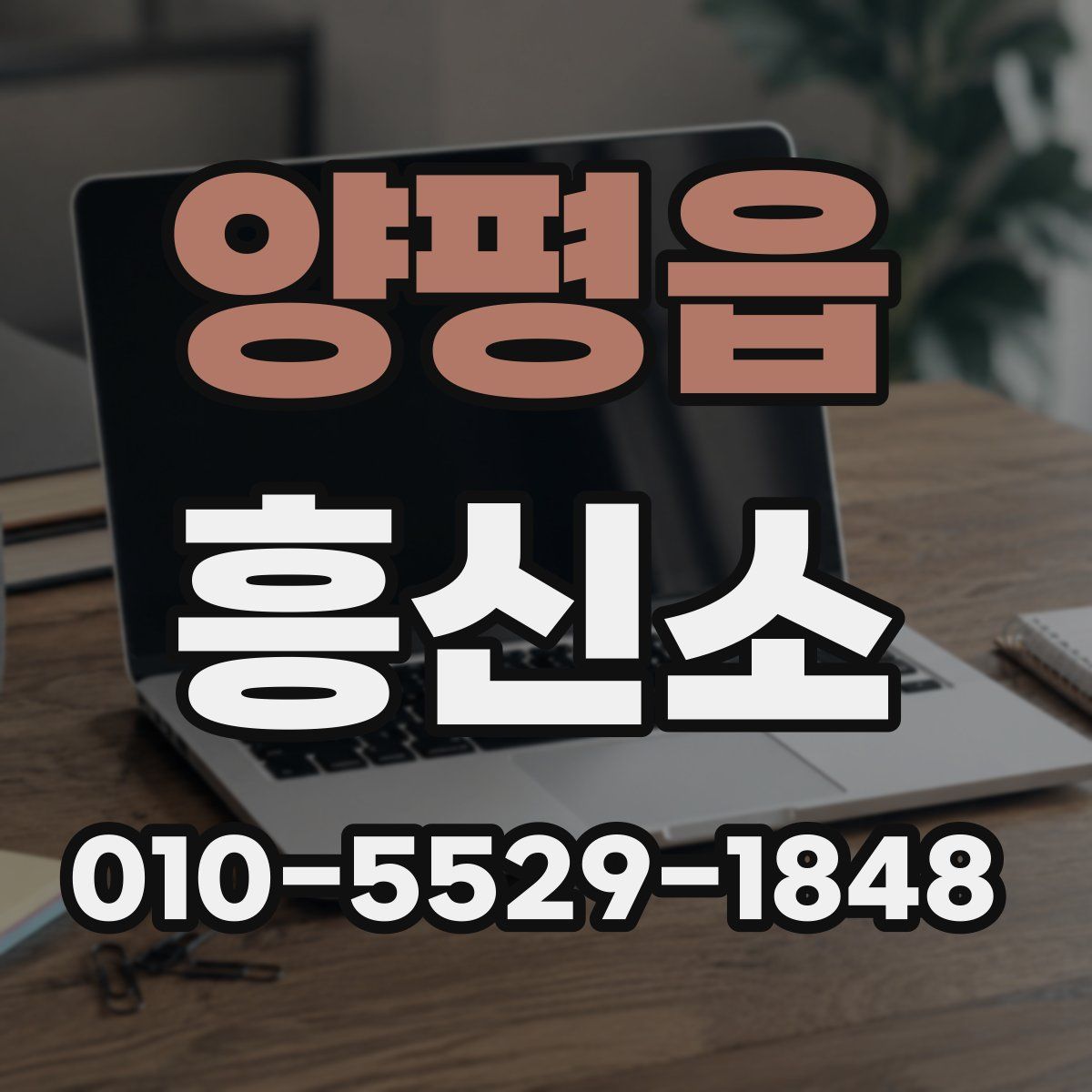 양평읍 흥신소