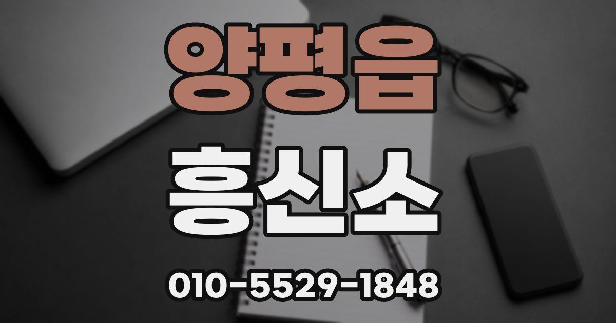 양평읍 흥신소
