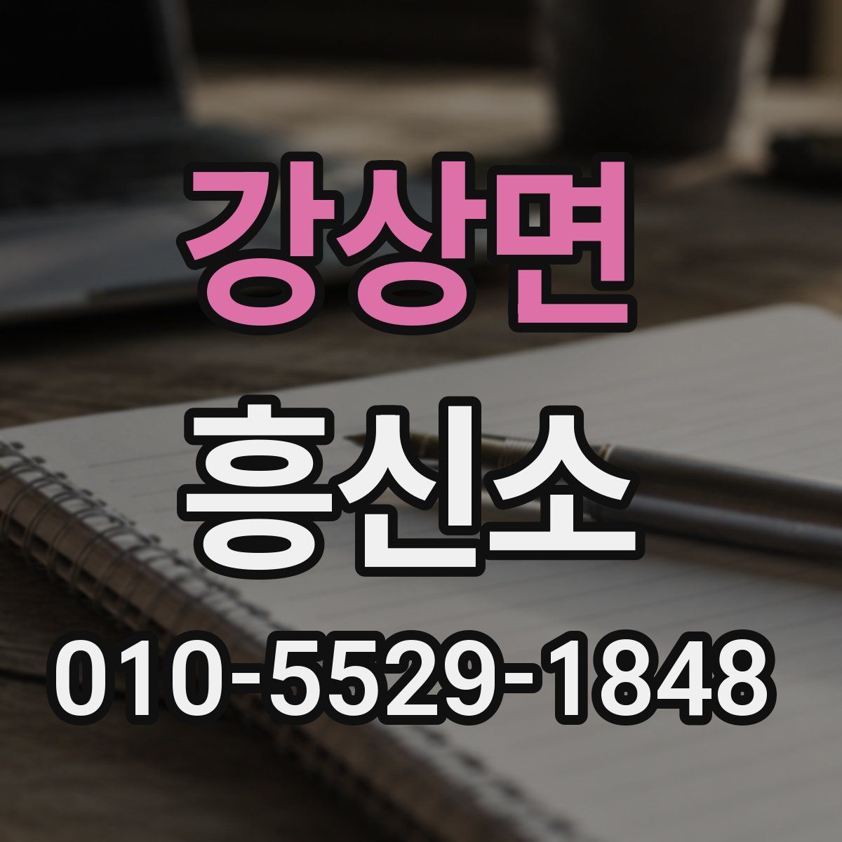 강상면 흥신소