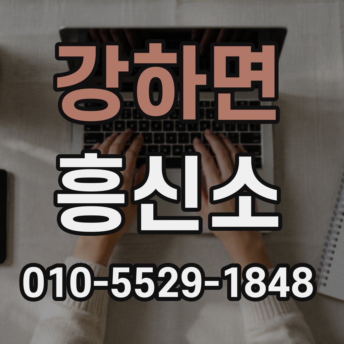강하면 흥신소