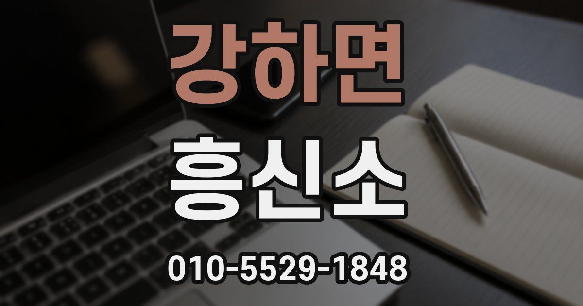 강하면 흥신소