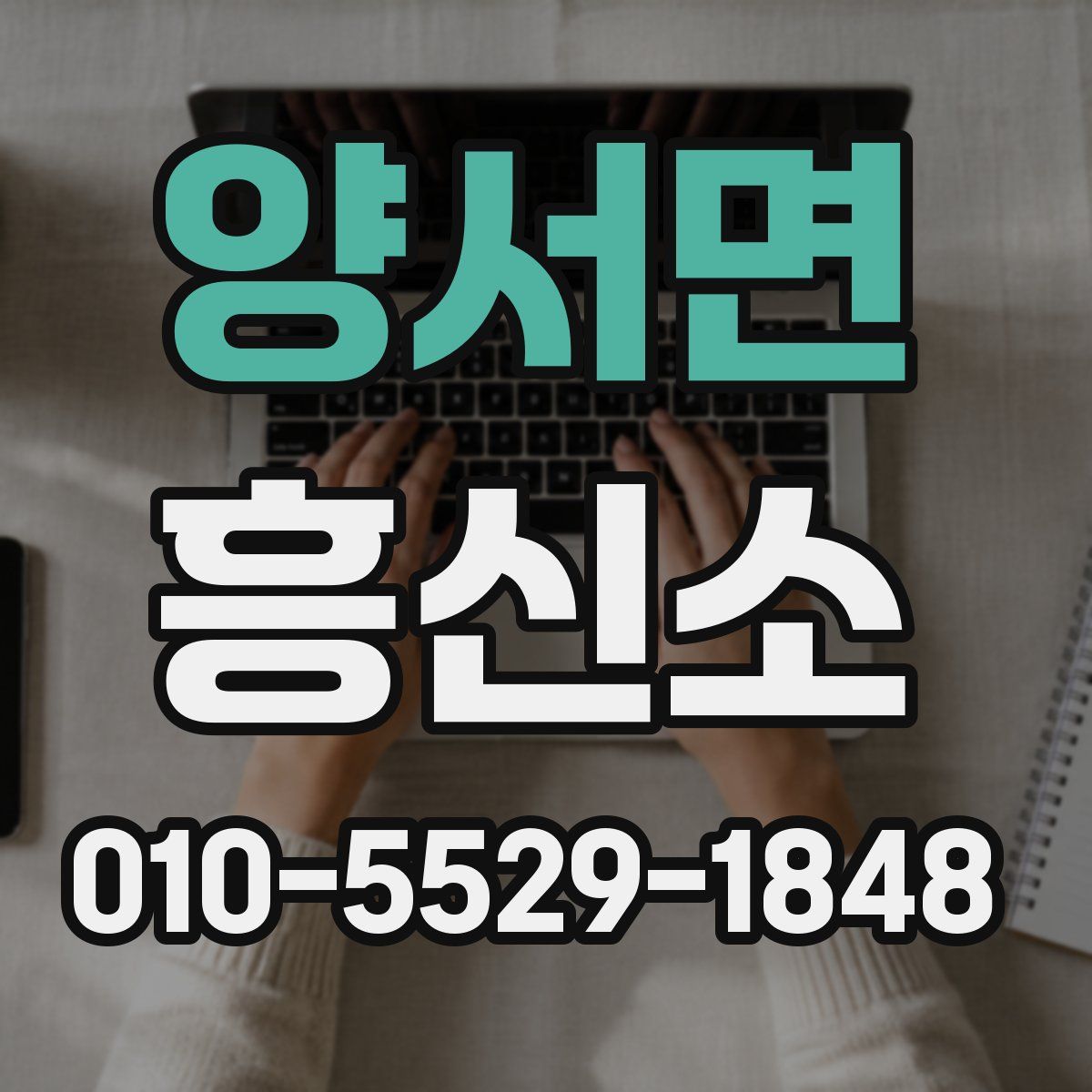 양서면 흥신소