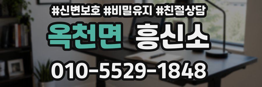 옥천면 흥신소