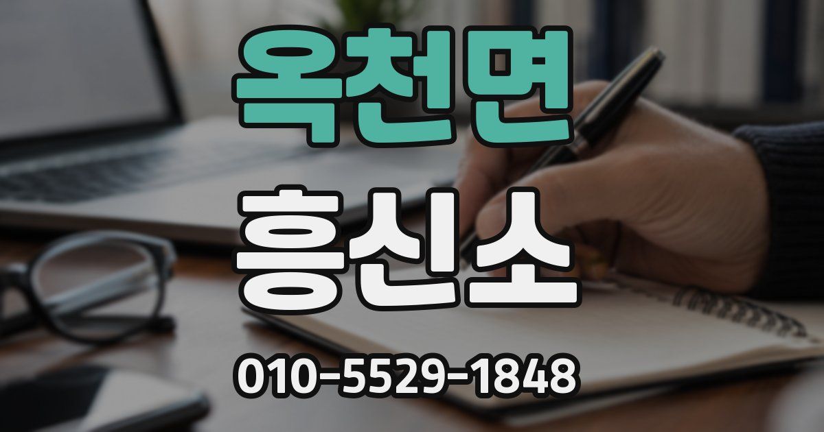 옥천면 흥신소