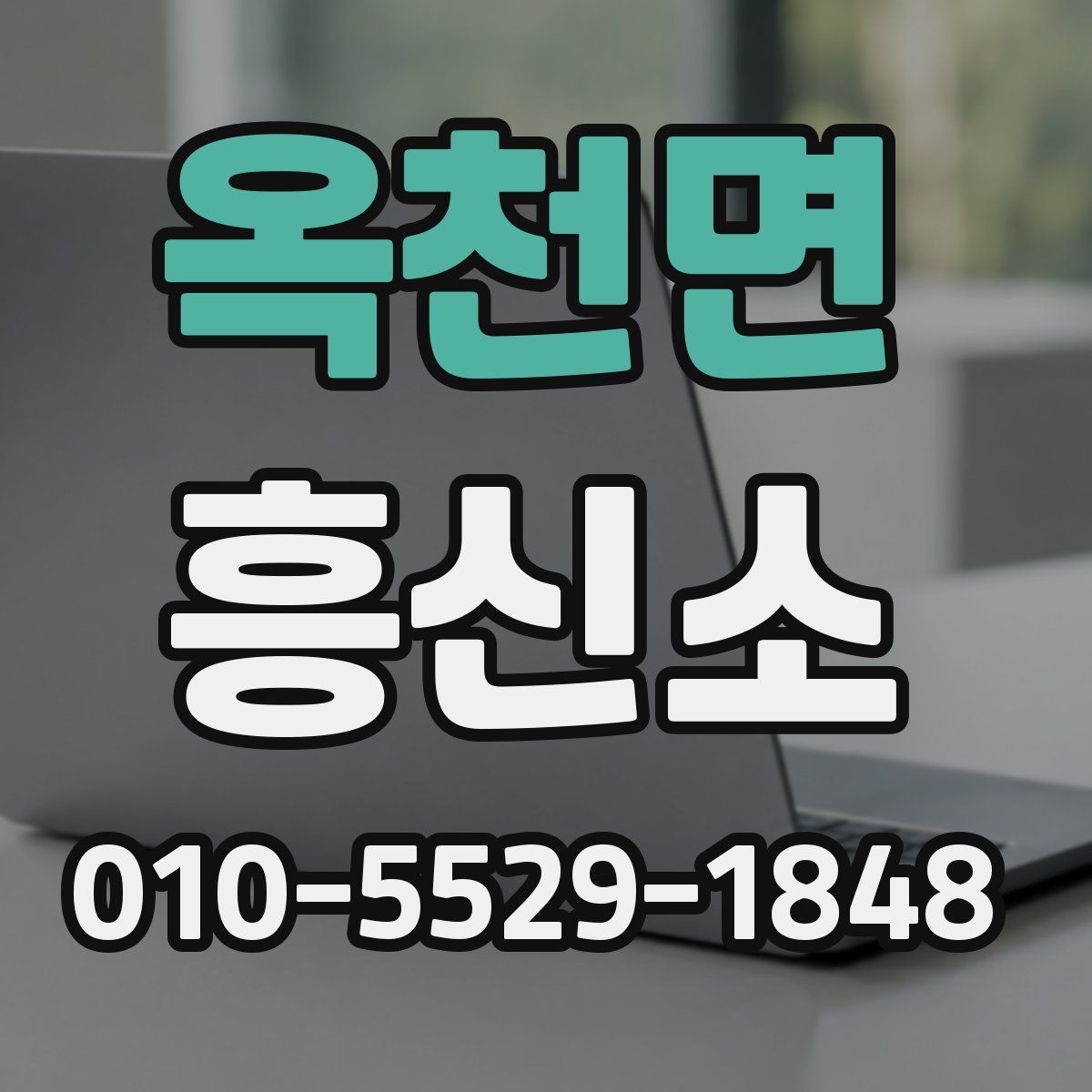 옥천면 흥신소