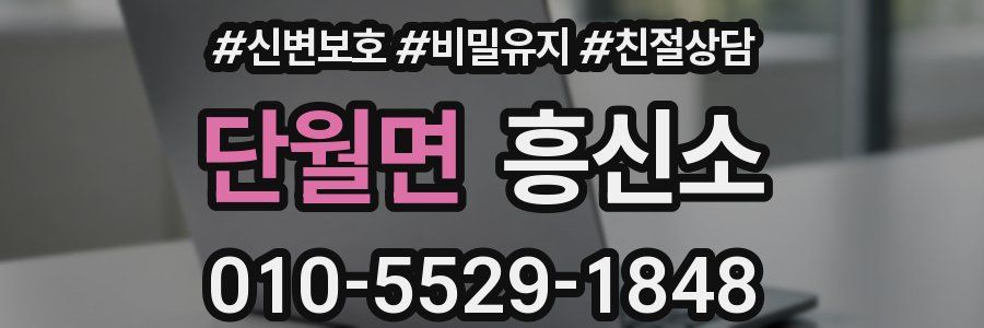 단월면 흥신소