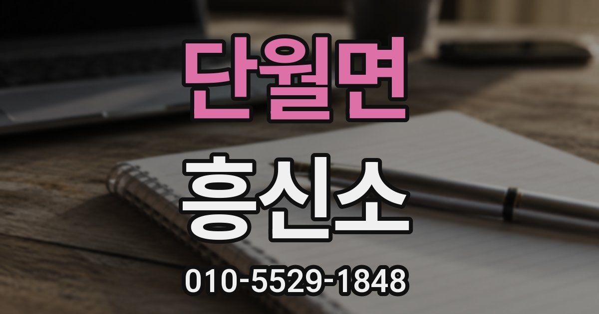 단월면 흥신소