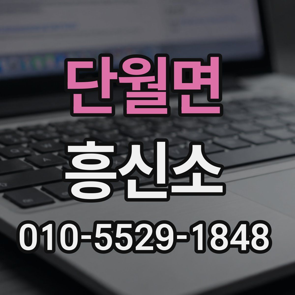 단월면 흥신소