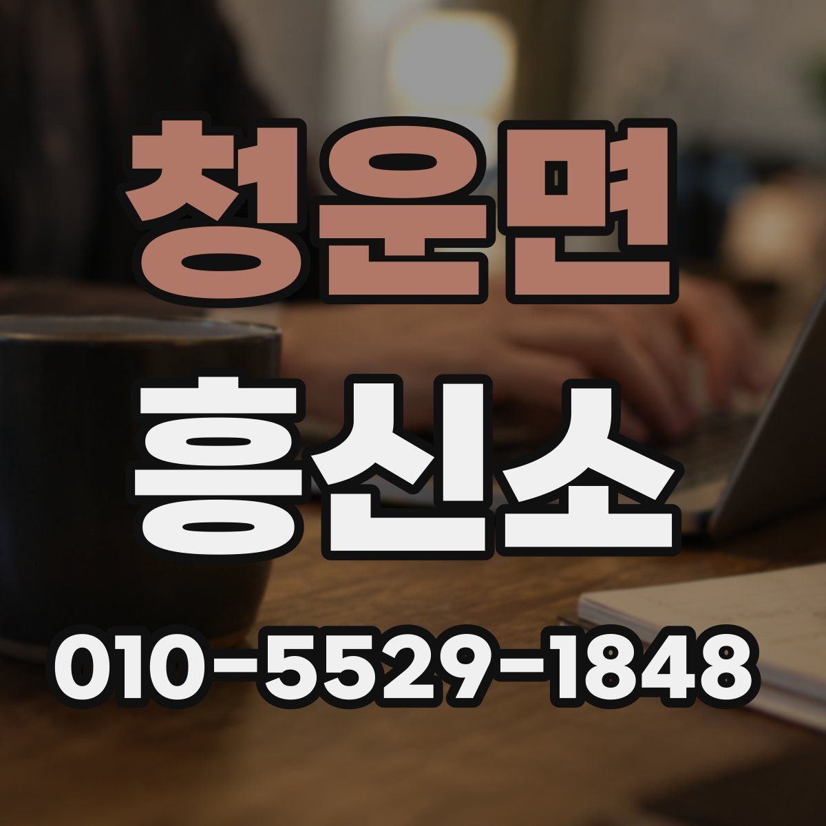 청운면 흥신소 서비스 안내를 볼 때 유의할 표현