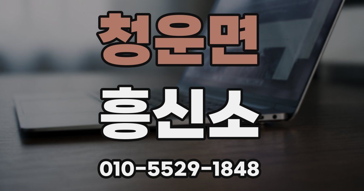 청운면 흥신소