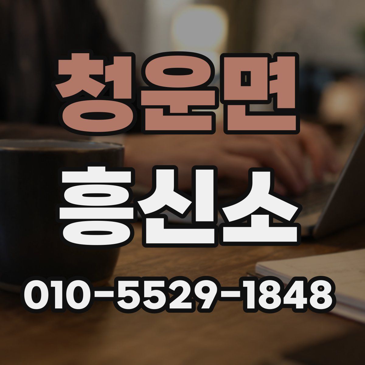 청운면 흥신소