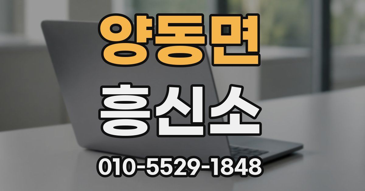 양동면 흥신소