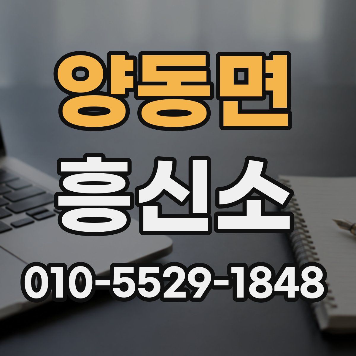 양동면 흥신소