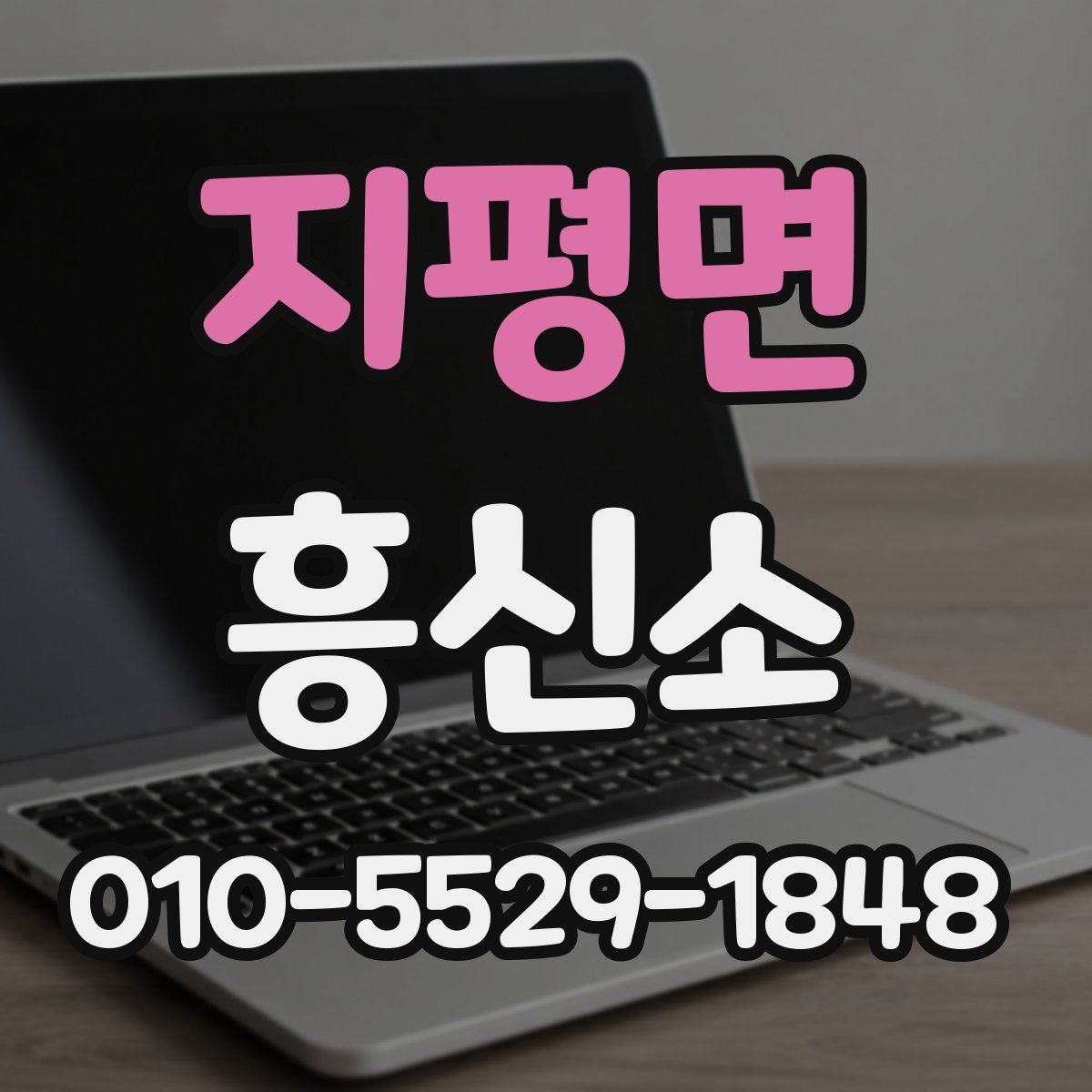 지평면 흥신소