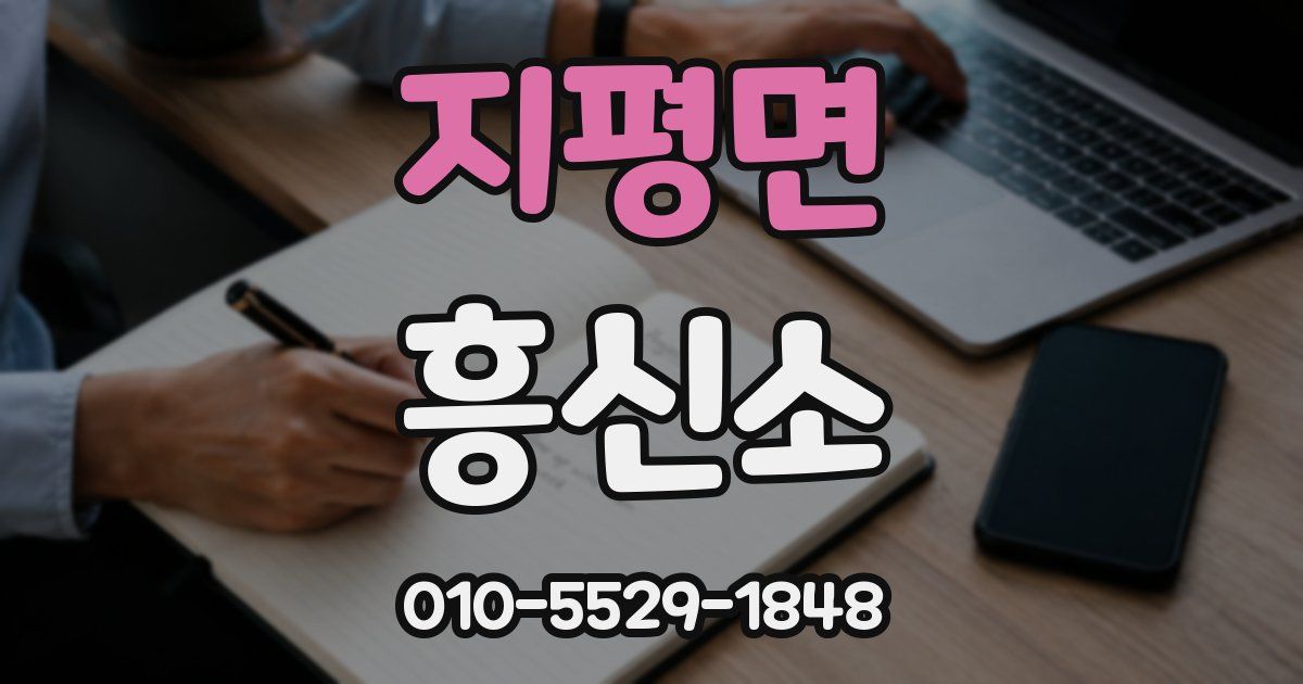 지평면 흥신소
