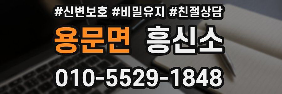 용문면 흥신소