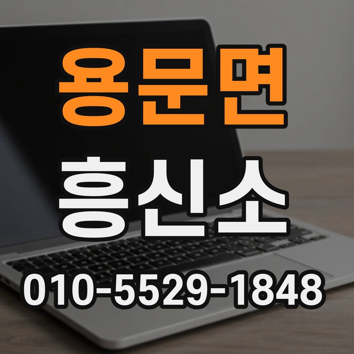 용문면 흥신소