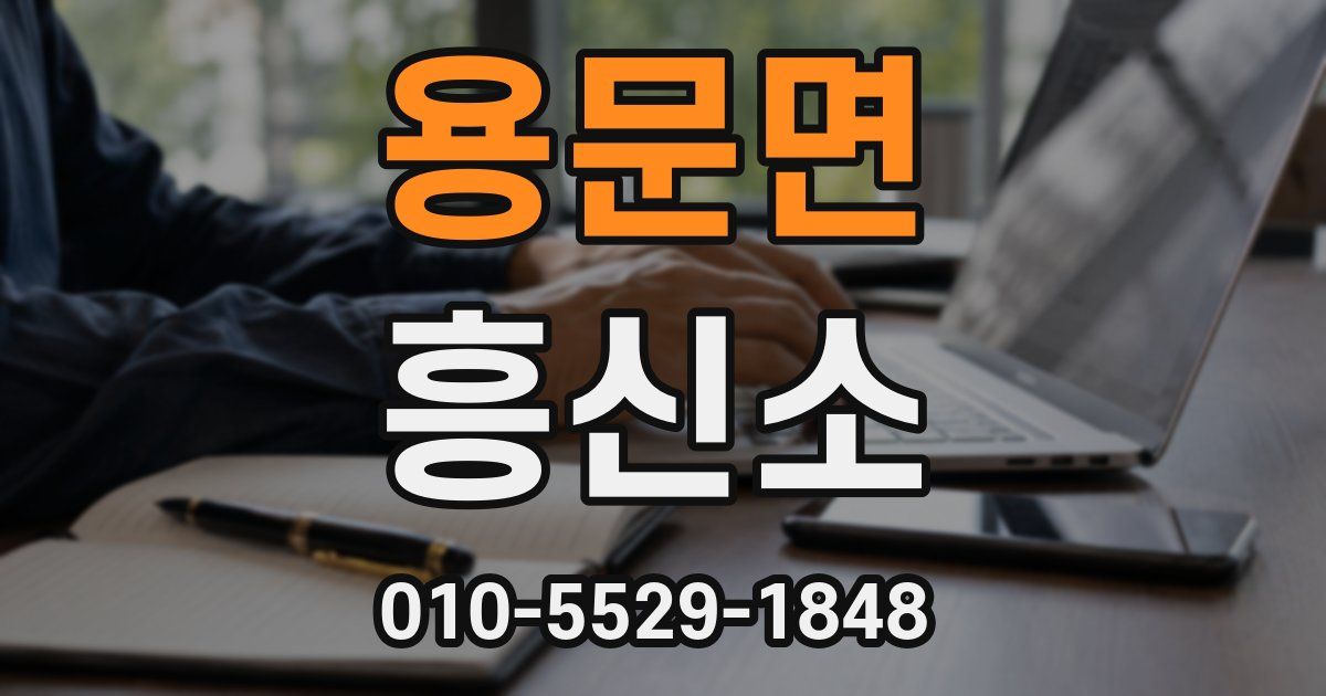 용문면 흥신소