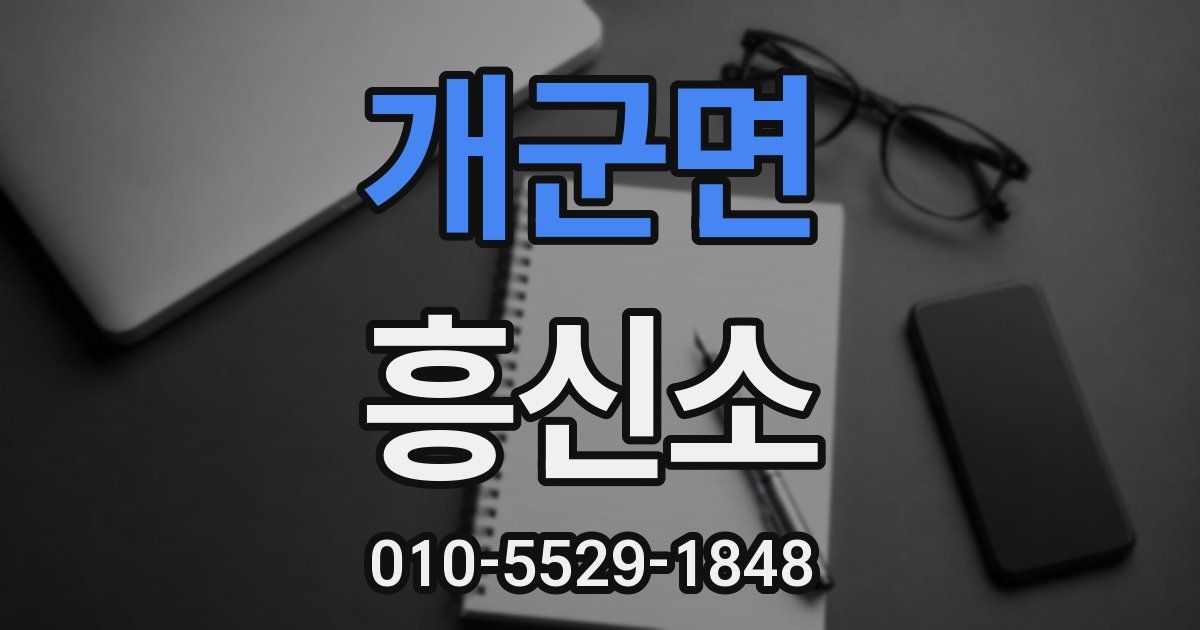 개군면 흥신소