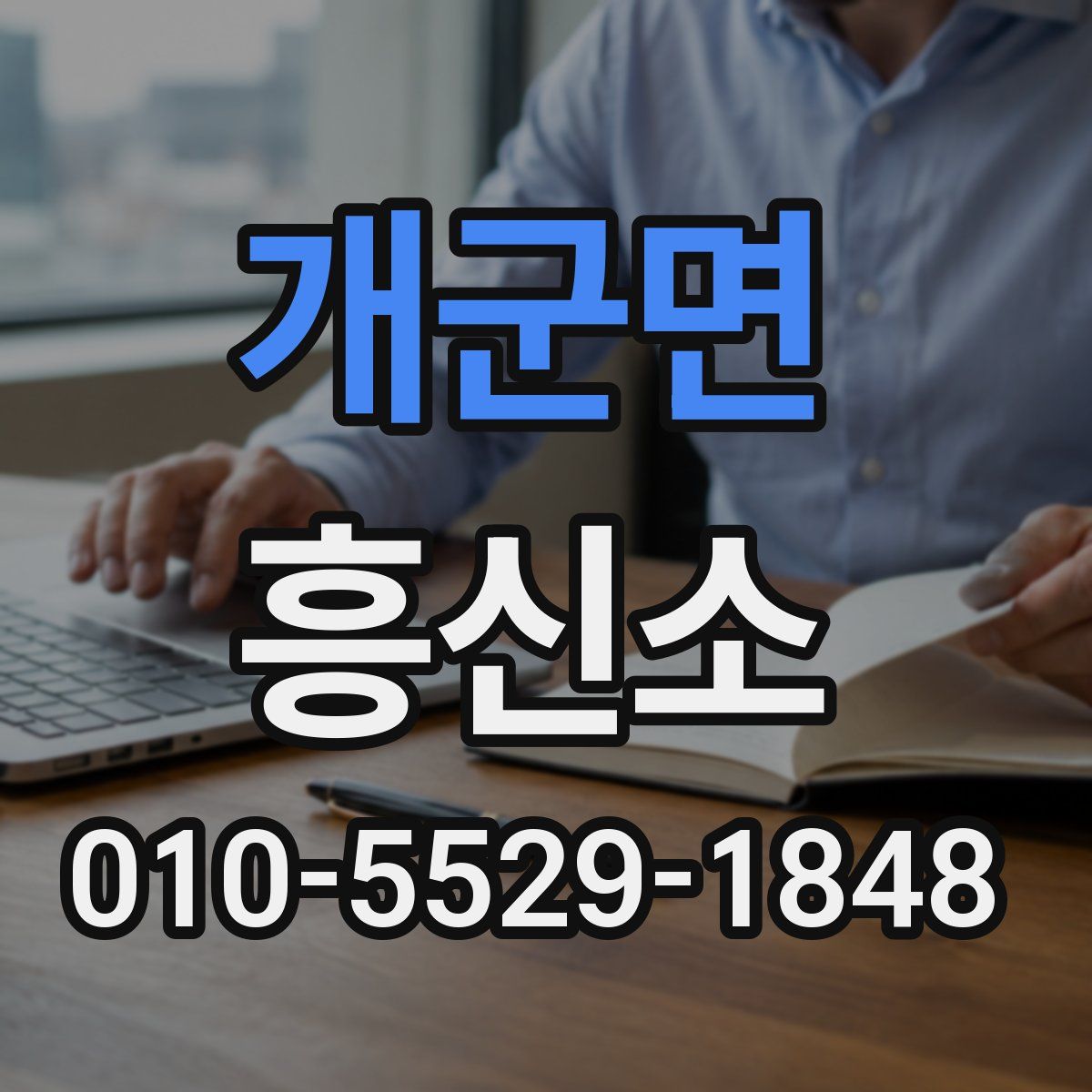 개군면 흥신소