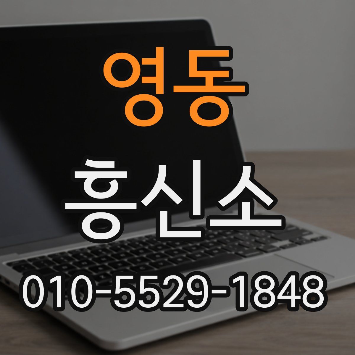영동 흥신소