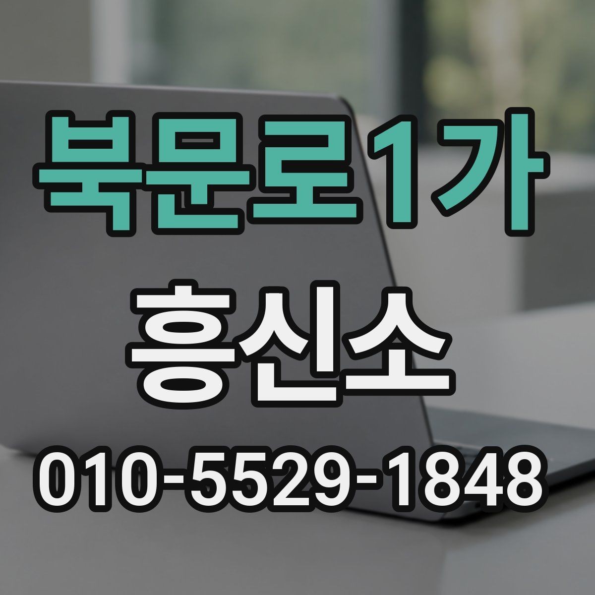 북문로1가 흥신소 의뢰 시 비용 외에 볼 요소