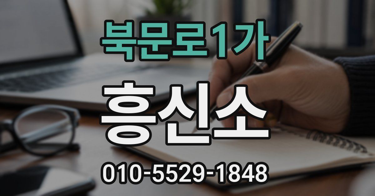북문로1가 흥신소