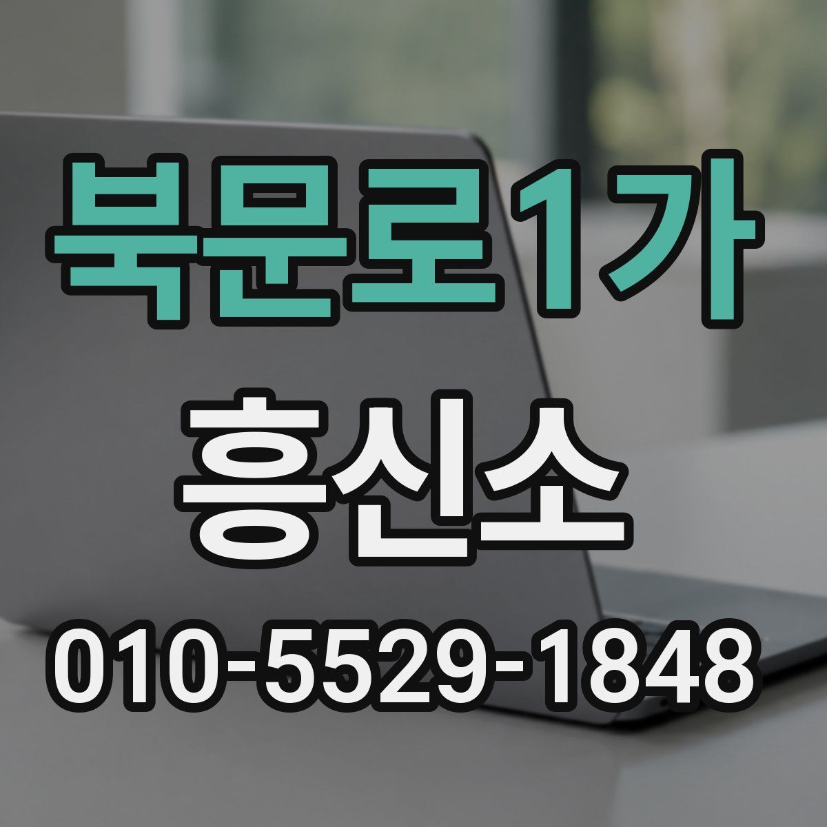 북문로1가 흥신소