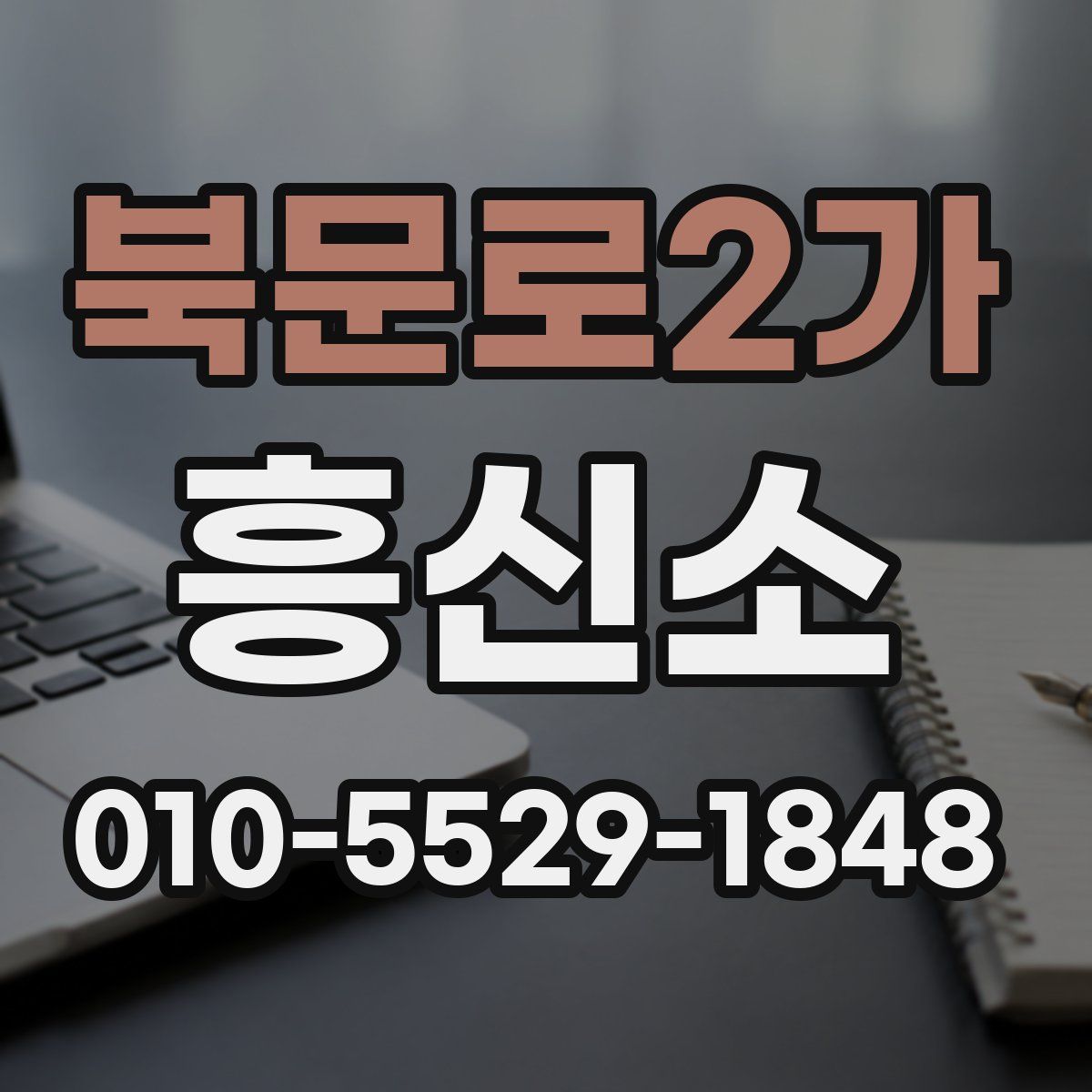 북문로2가 흥신소