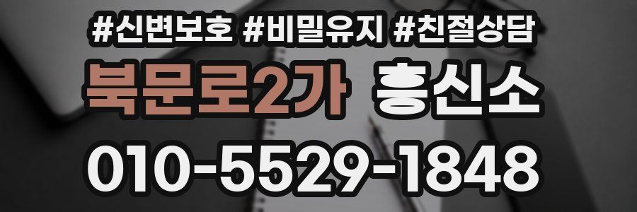북문로2가 흥신소