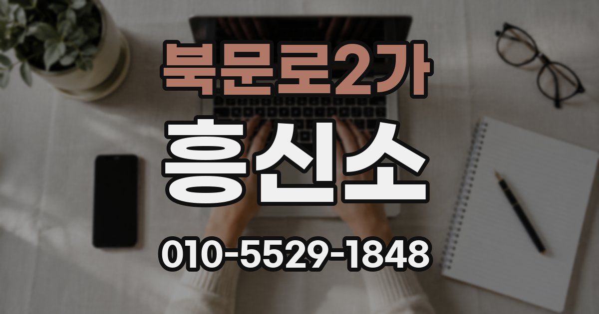 북문로2가 흥신소